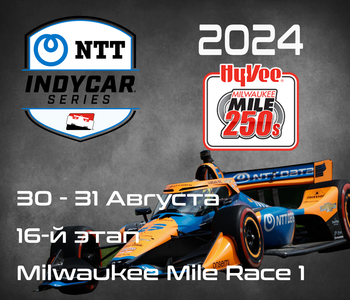 16-й этап Индикар 2024, Вест-Аллис. (IndyCar, Milwaukee Mile Race 1) 30-31 Августа